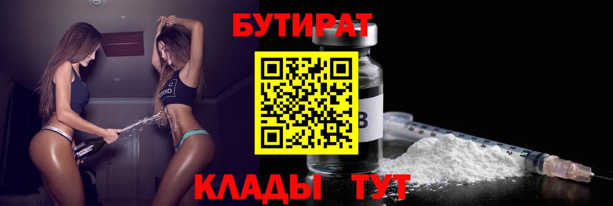 БУТИРАТ Butirat Назрань