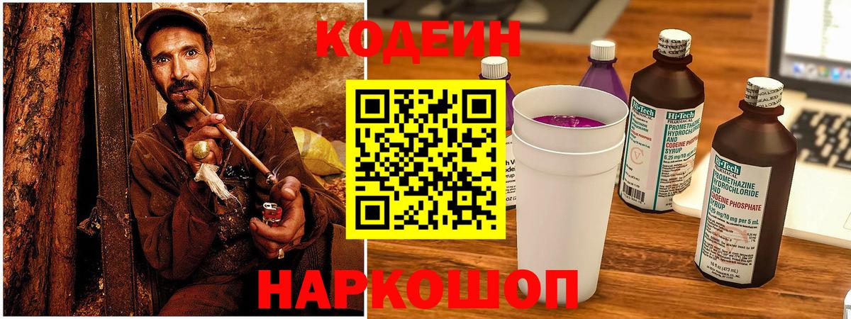 Кодеин Purple Drank Назрань